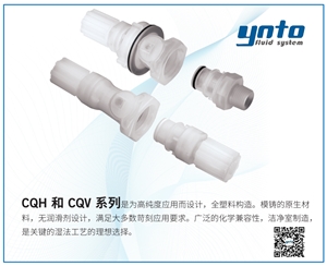 CQH/CQV高純接頭